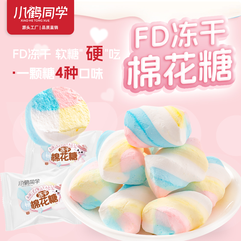小鹤同学冻干棉花糖冻干糖儿童糖果解馋独立包装休闲办公宿舍零食