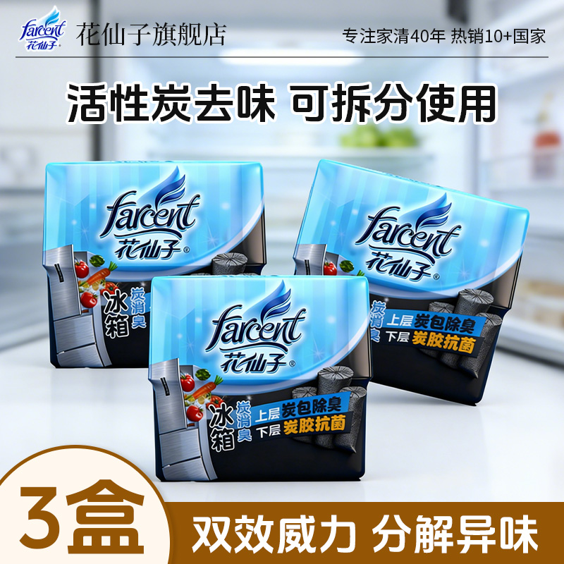 花仙子冰箱双效清新净化消臭抑菌吸附消除异味