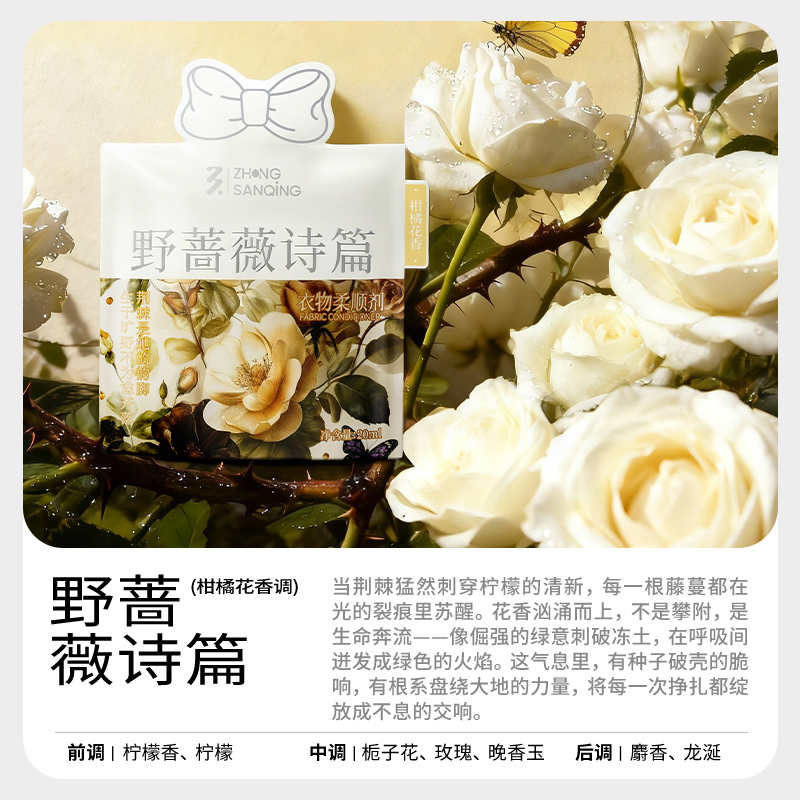 ZhongSanqing/中三清【野蔷薇诗篇】香水级持久留香去静电柔顺剂