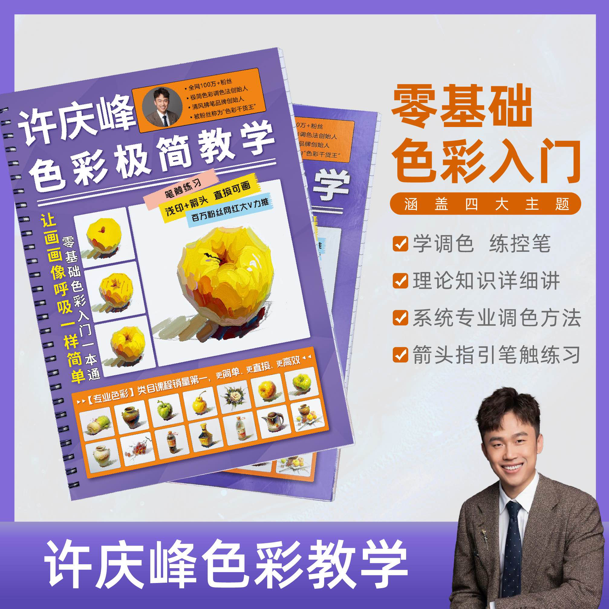 许庆峰色彩教学练习册临摹卡（纸质版）零基础学色彩静物水粉静物