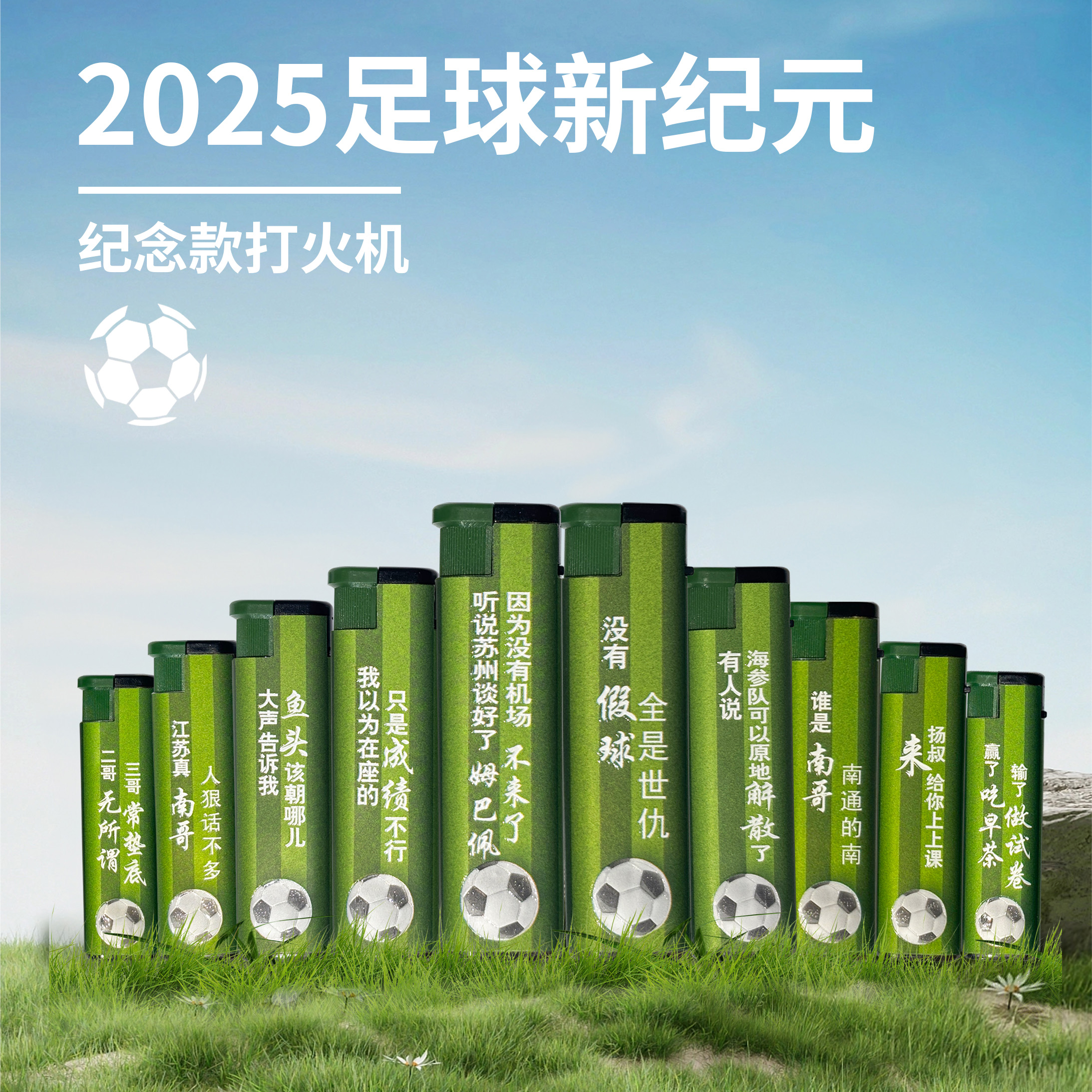 创意苏超足球热梗直冲打火机礼物 应急囤货装 防爆安全国标 划算