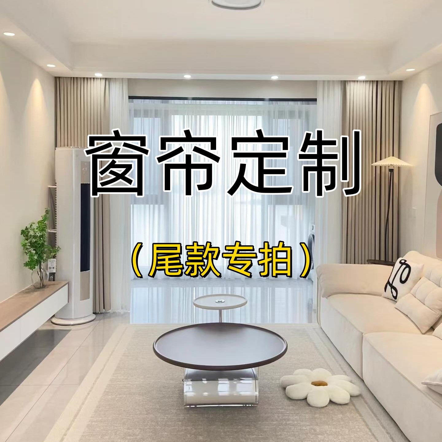 【全屋窗帘定制尾款6】专拍链接阳台卧室客厅绍兴柯桥窗帘绍兴窗帘