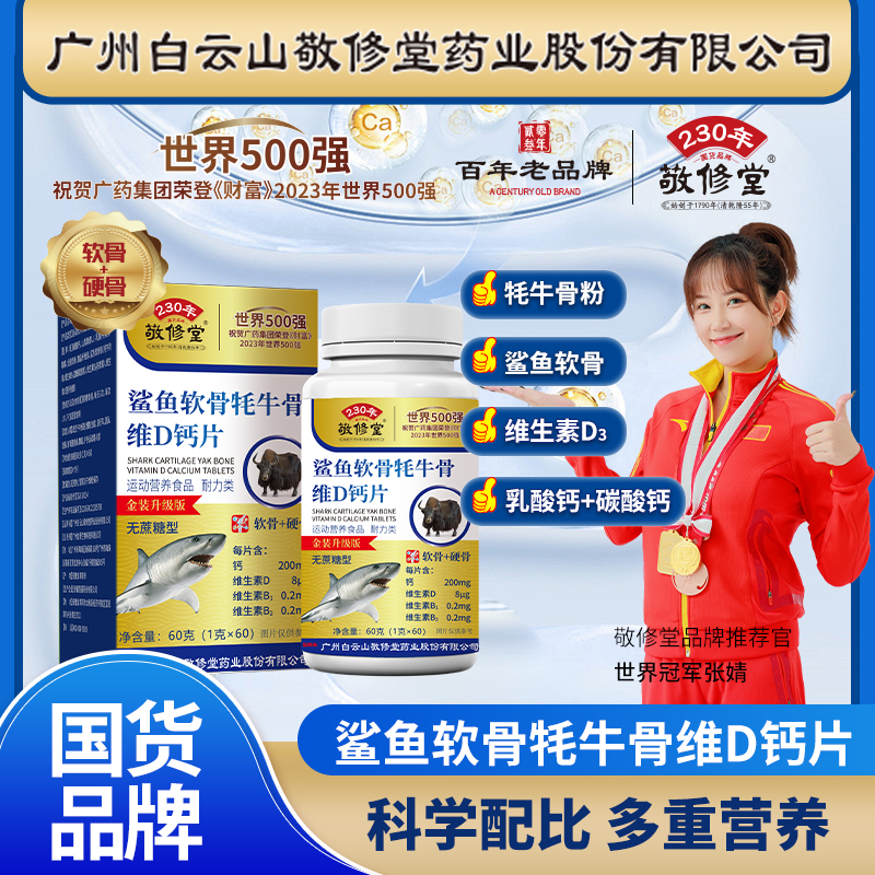 敬修堂鲨鱼牦牛骨维D钙片拍1盒发8盒 一盒60粒