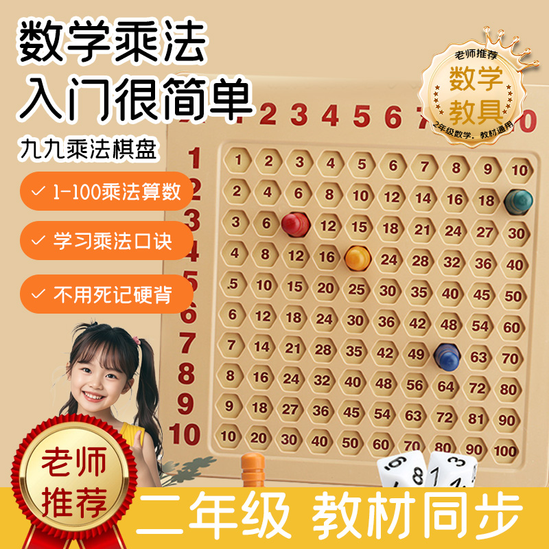 【聚梦享】小孩九九乘法运算口诀表智力数学口算数字桌游益智玩具
