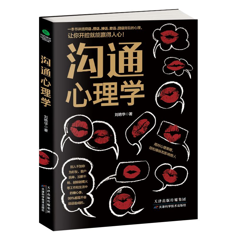 沟通心理学  改变人生的沟通之道 和人的沟通心理学 文