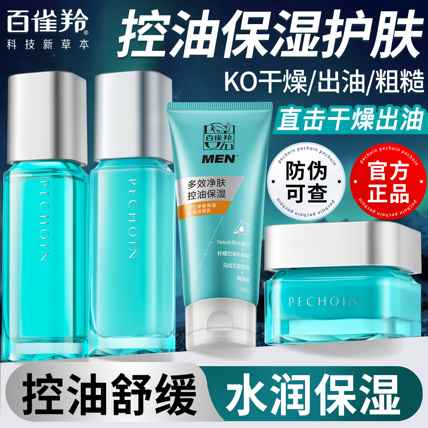 百雀羚男士净衡保湿控油套装补水清洁平衡水油清爽舒缓肌肤正品