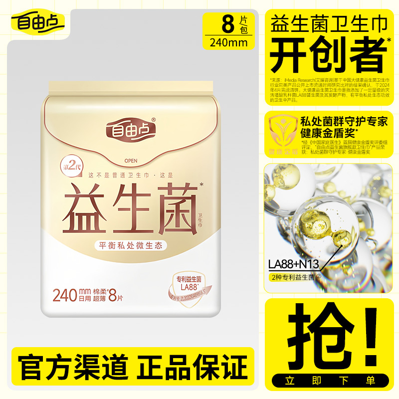 自由点卫生巾日用夜用系列超薄防漏学生巾透气棉柔亲肤姨妈巾正品