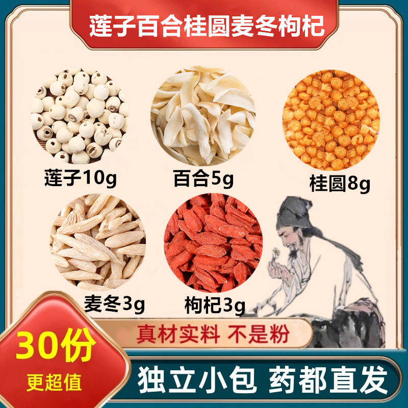 莲子百合桂圆麦冬枸杞组合正品保真无熏染煮水喝滋补养生精选品质