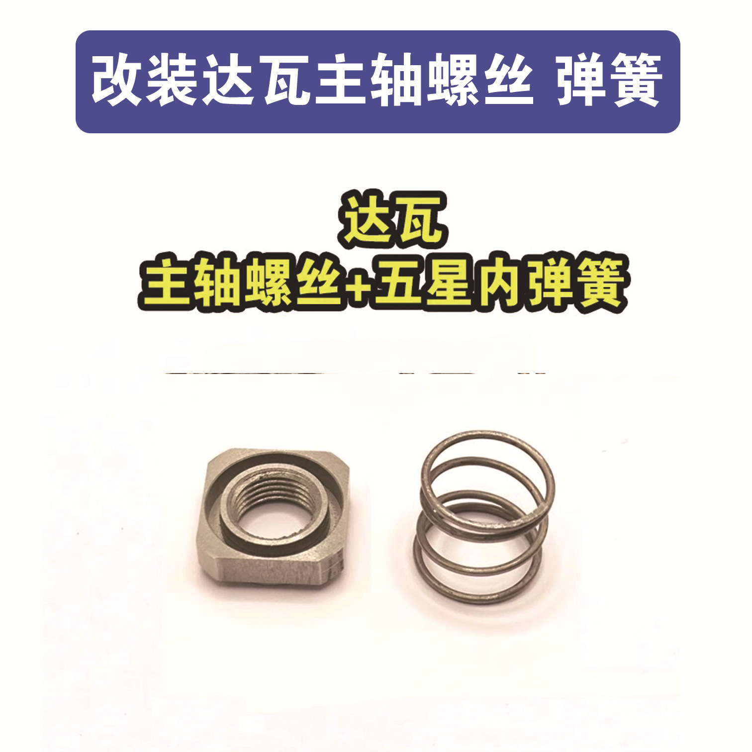 改装达瓦0.8克四第子螺丝改装主轴螺丝水滴轮卸力五星弹簧