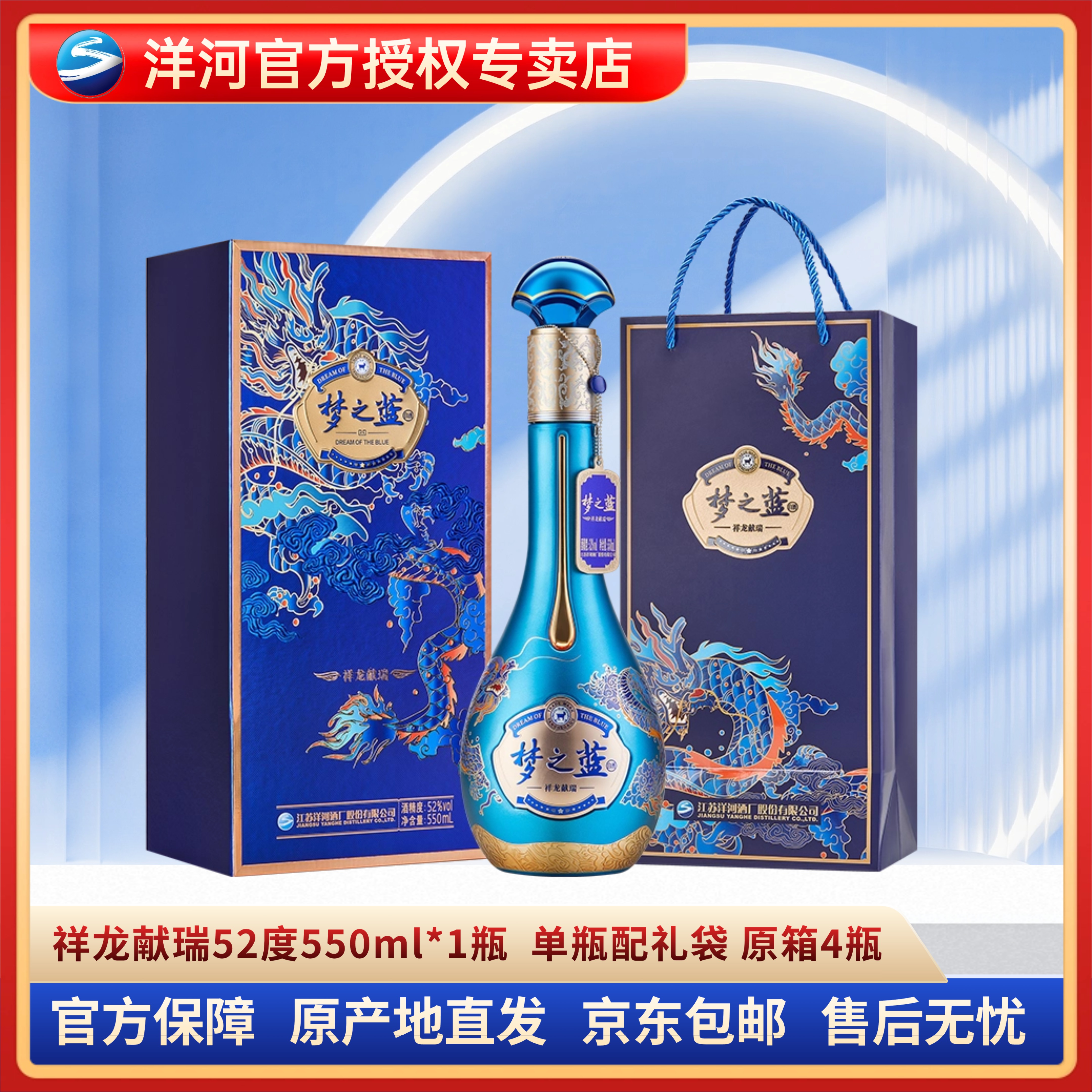 洋河梦之蓝祥龙献瑞 高端酒52度550ml
