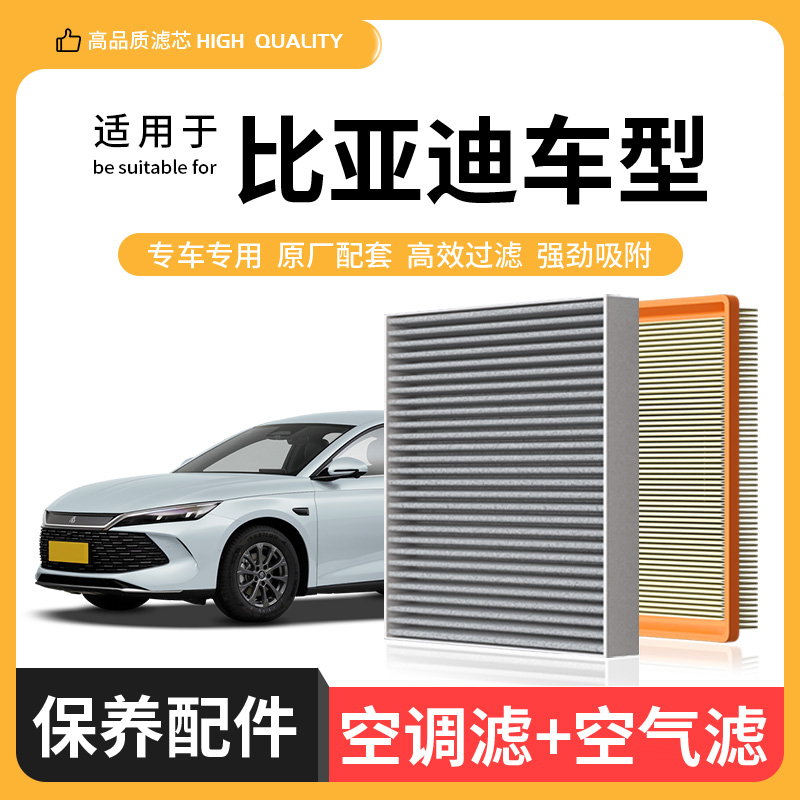 适配比亚迪秦L汉唐宋plus元pro海鸥海豚海豹驱逐舰空调空气滤芯