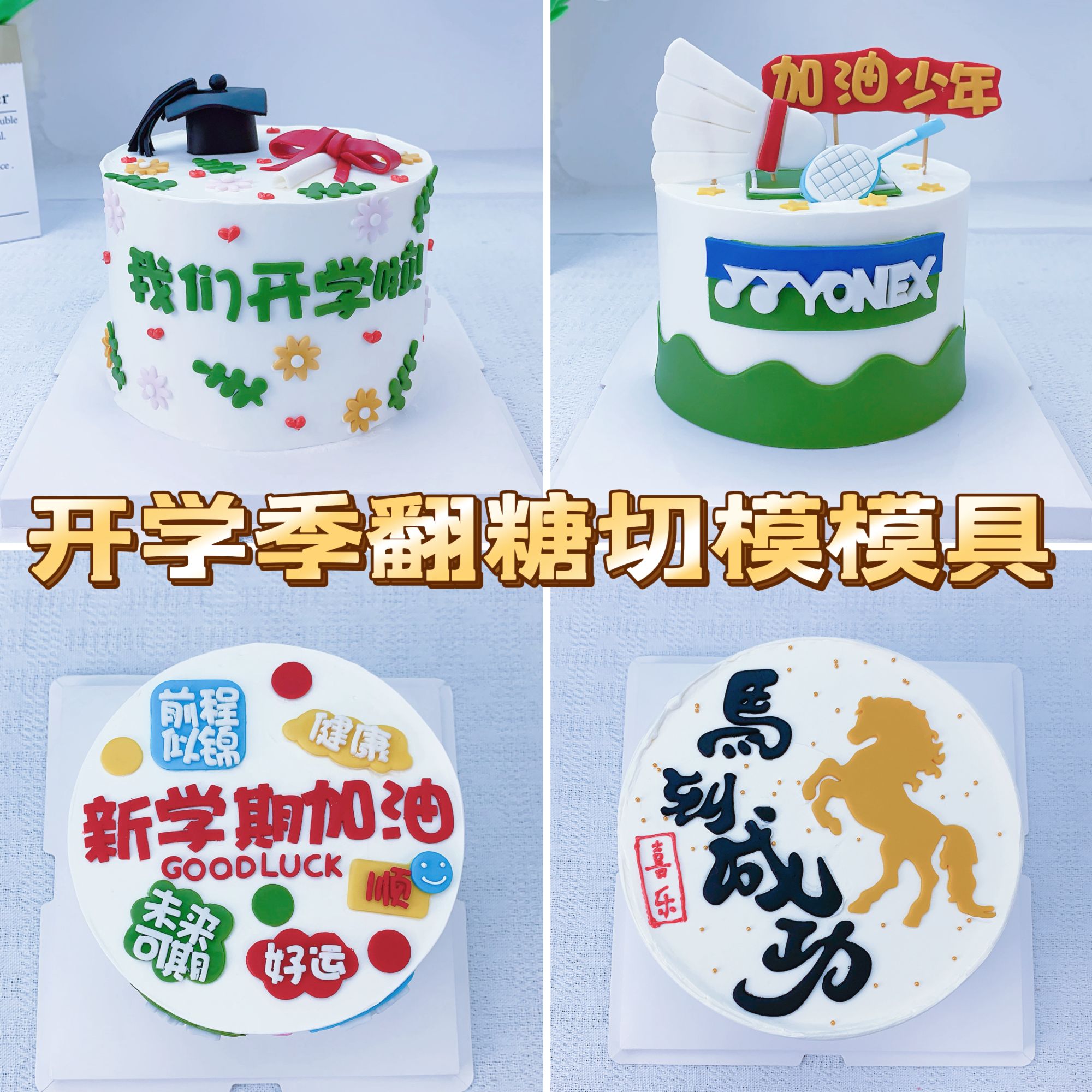 开学季翻糖刻字切模蛋糕装饰我们开学啦学士帽成功上岸烘焙模具