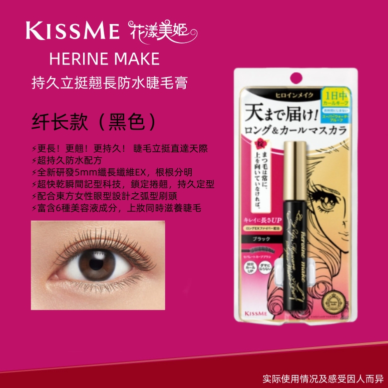 【正品日货】HERINE MAKE KISSME花漾美姬第二代睫毛膏纤长浓密卷翘
