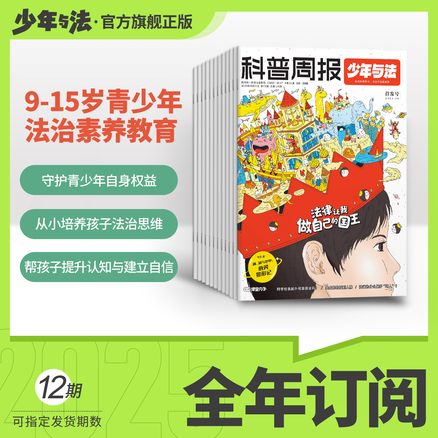 课堂内外科普周报少年与法 全年订阅 9-15岁青少年法治素养教育