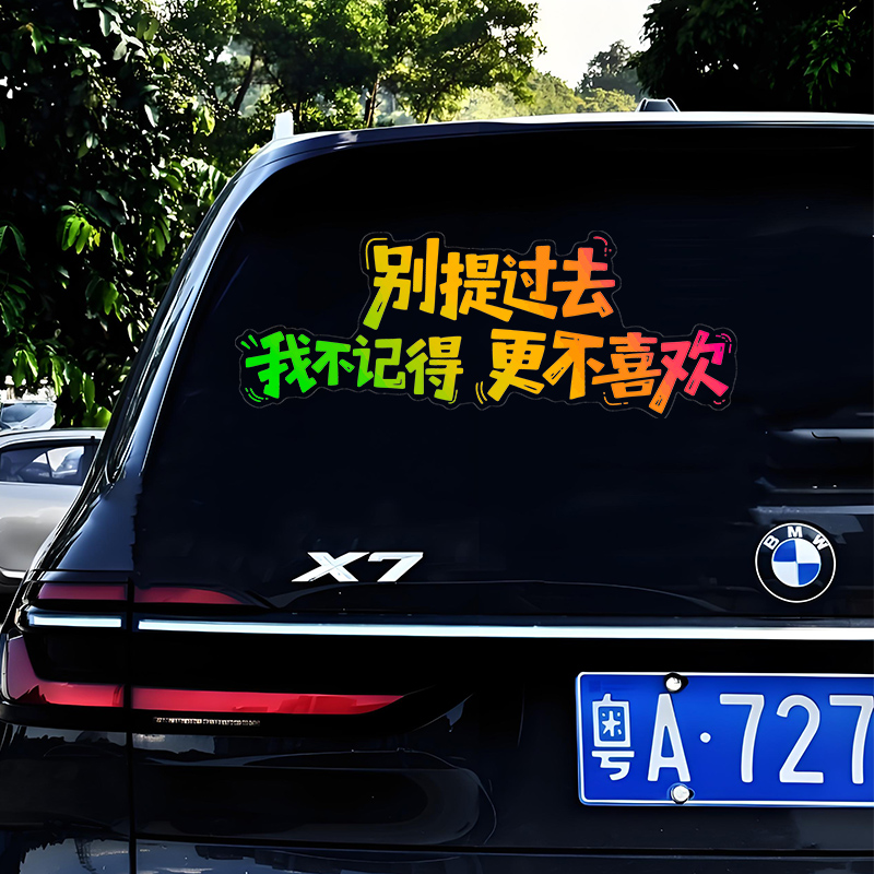 别提过去车贴我不记得更不喜欢汽车个性天窗装饰车门车尾车窗贴纸
