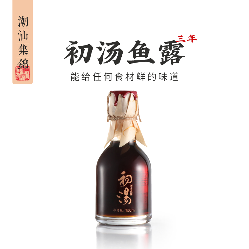 潮汕集锦特级三年鱼露初汤泡菜专用鱼酱油家用厨房调味料汁150ml