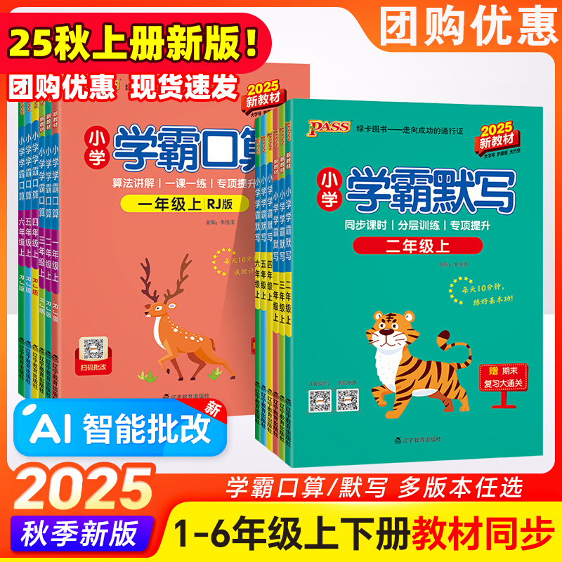 2025秋绿卡小学学霸口算学霸默写1-6年语数同步练习听写计算达人