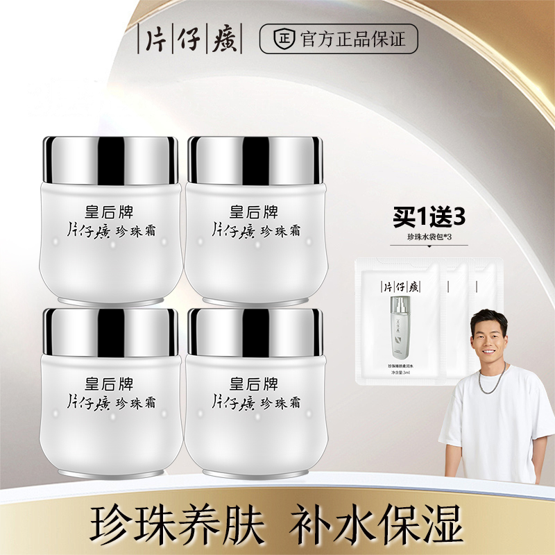 片仔癀皇后牌片仔癀珍珠霜补水保湿滋润爆奶霜男女嫩肤官网正品