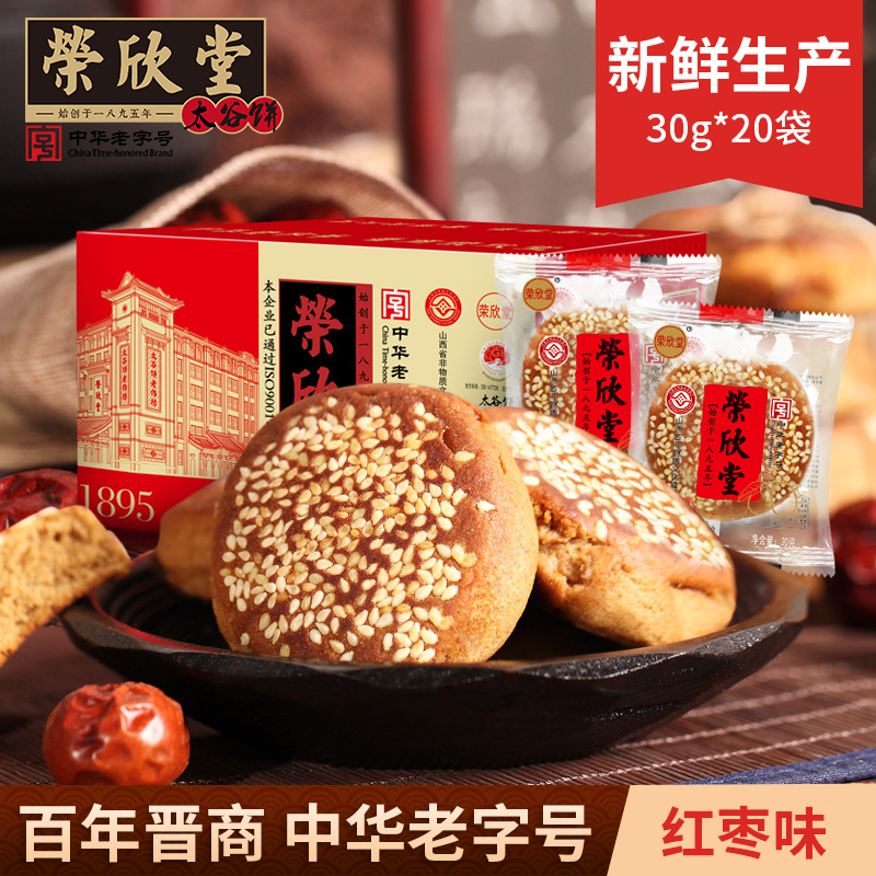 【20枚】【试吃2个】荣欣堂太谷饼解馋小零食红枣芝麻饼山西特产点心