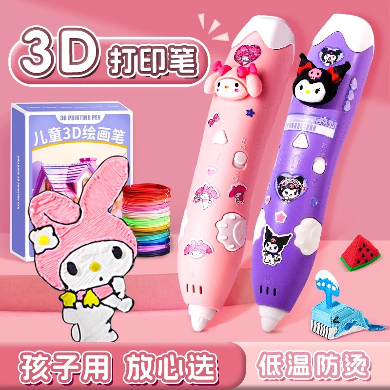 美乐蒂3d打印笔儿童款立体笔三丽鸥打印机笔玩具女孩六一生日礼物