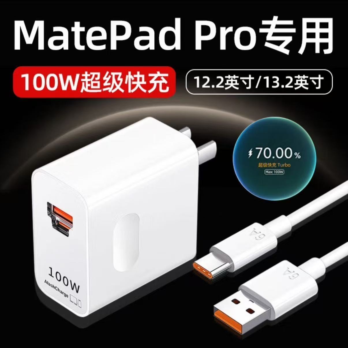 适用华为MatePadPro充电器100W超级快充matepadpro13.2平板12.2
