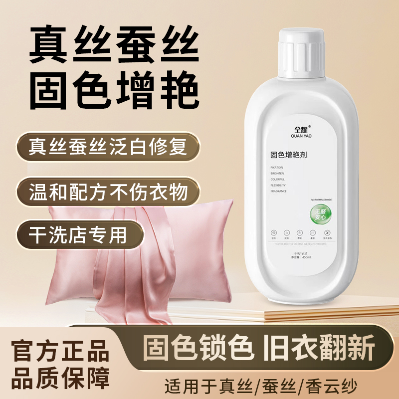 【玖號店专属】真丝桑蚕丝颜色恢复剂固色增艳提亮翻新解决衣物褪色