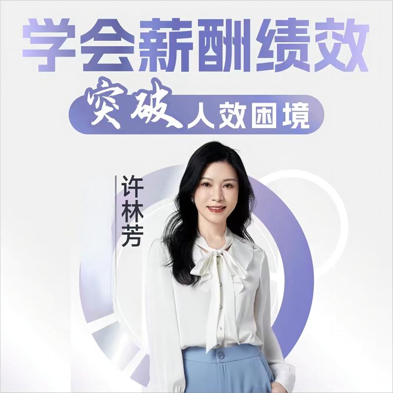 【官方许林芳正版知识服务】和老师学会薪酬绩效突破人效困境