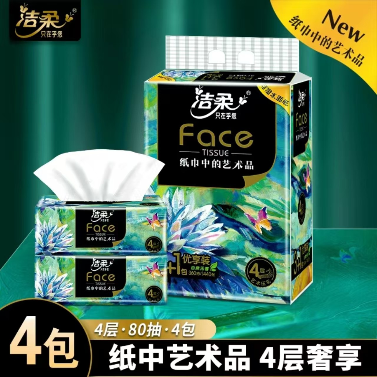 洁柔油画抽纸4包*80抽四层加厚家用实惠装可湿水纸抽餐巾纸卫生纸