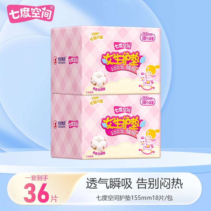 【大牌试用】七度空间护垫纯棉155mm迷你卫生巾超薄透气亲肤姨妈巾