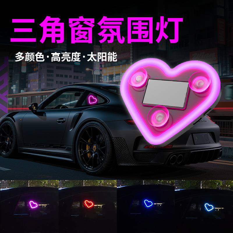 汽车三角窗灯led太阳能爱心霓虹灯 后窗发光内改装饰氛围灯免接线