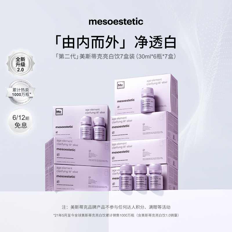 【双子专属】mesoestetic第二代美斯蒂克亮白饮提亮30ml*6瓶/盒*7盒