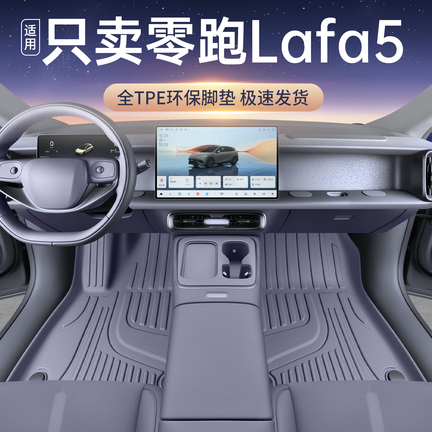 适用于零跑lafa5脚垫tpe全包围26款零跑拉法5汽车改装配件星空毯