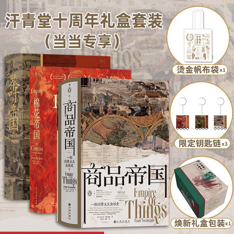 【当当】汗青堂丛书帝国史3册套 十周年礼盒（当当专享）全球历史研究
