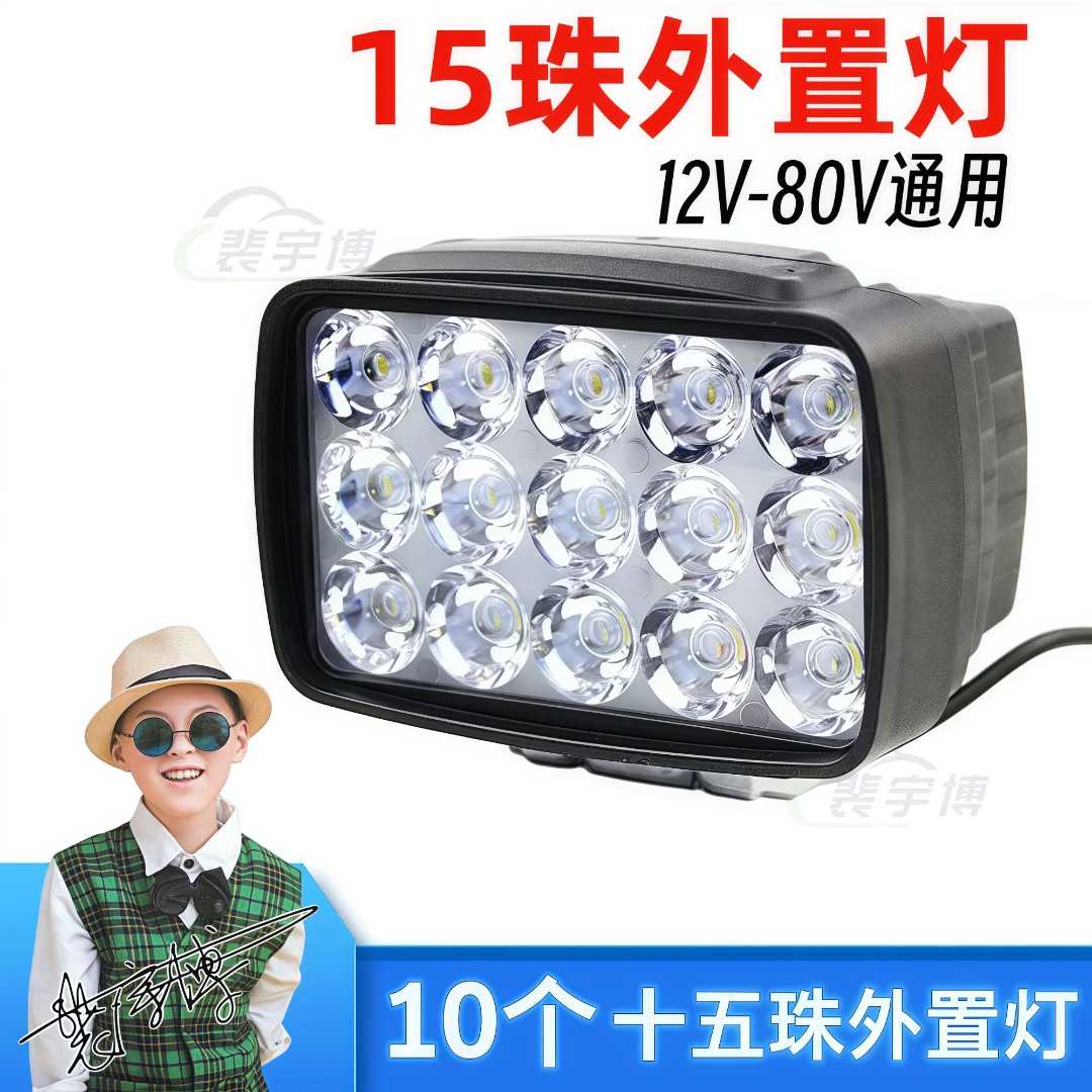 【10个】电动车十五珠LED外置灯 电压12-84V通用