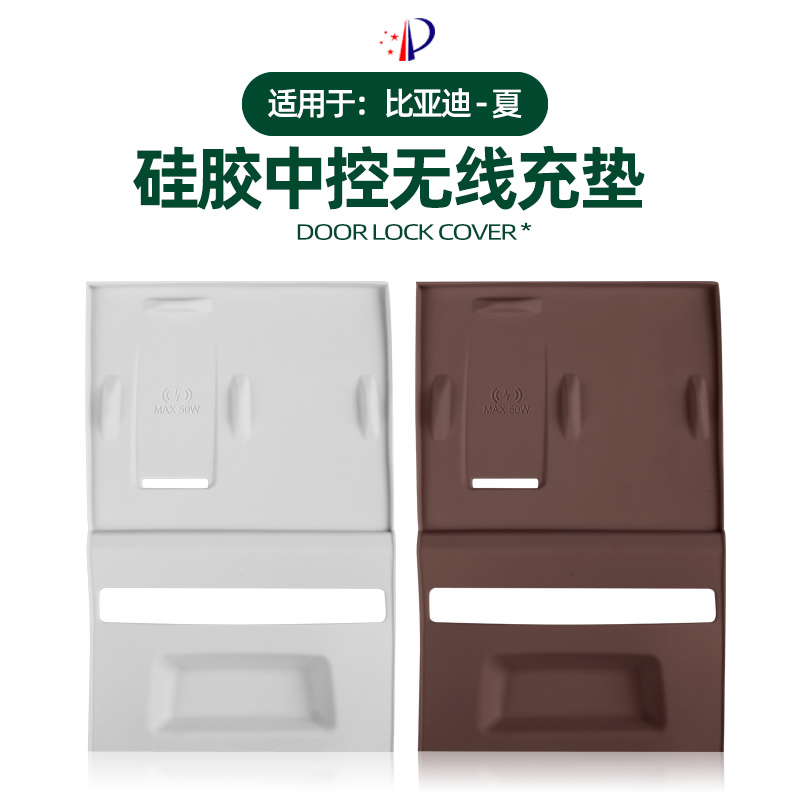 适用于比亚迪夏中控无线充电硅胶垫内饰按键面板防滑改装饰专用品