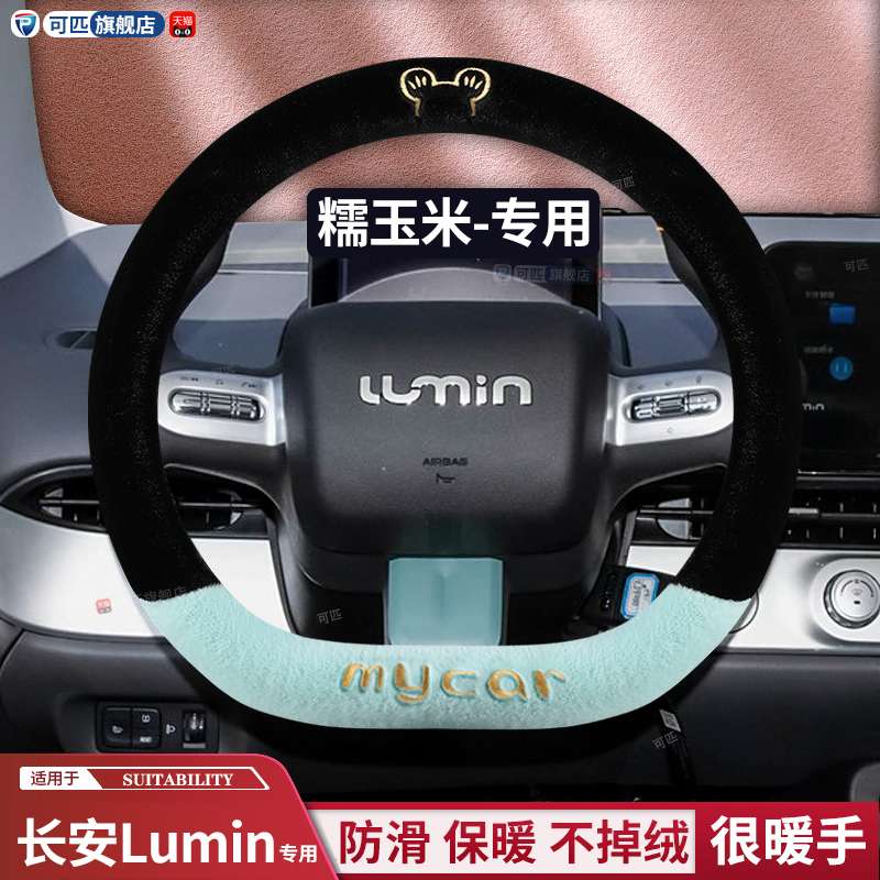 适用于长安糯玉米方向盘套冬季短毛绒卡通Lumin女士专用汽车把套