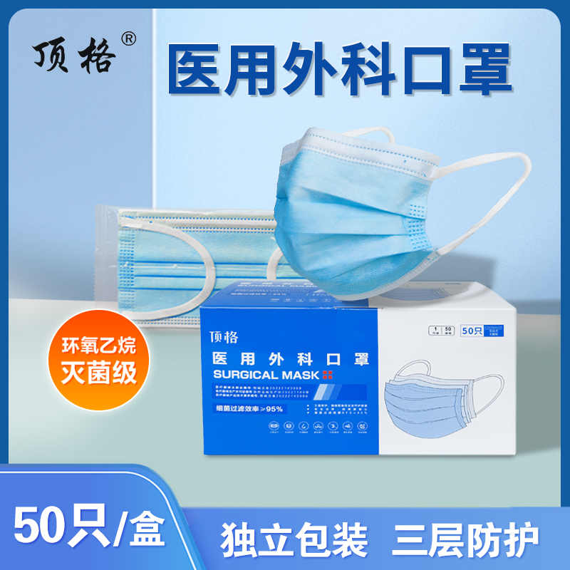 顶格一次性医用外科口罩独立装医疗灭菌成人蓝色3层过滤透气舒适