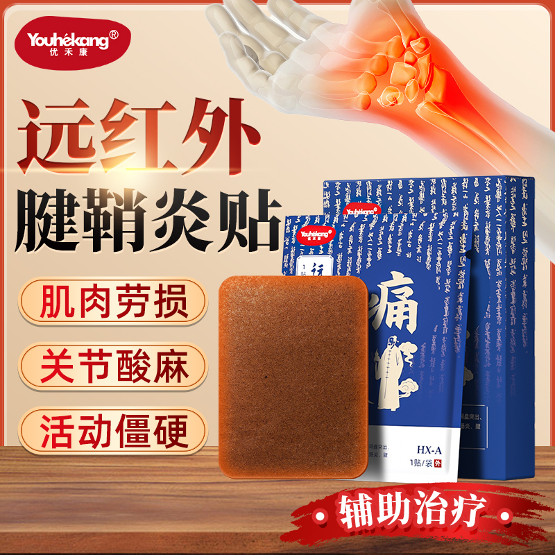 优禾康远红外理疗贴腱鞘炎辅助治疗肌肉酸麻关节酸麻活动僵硬