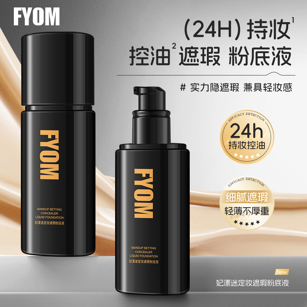 妃漾迷FYOM2定妆遮瑕粉底液 定妆持妆不脱妆轻薄细腻哑光遮瑕持久
