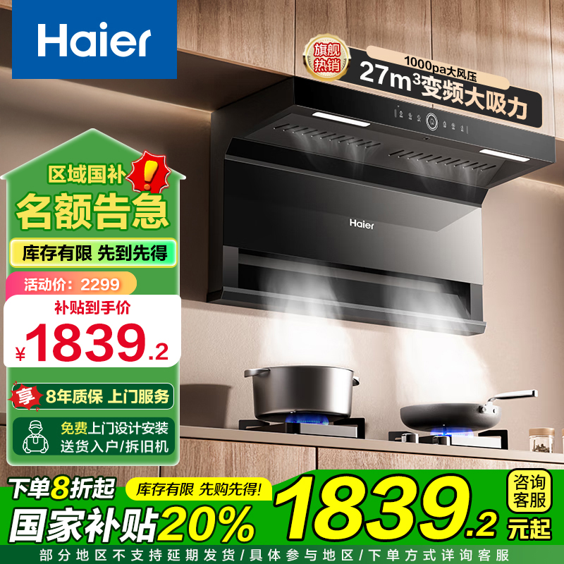 【国补20%】海尔顶侧底三吸烟机27m³大吸力1000pa风压热熔自清洁