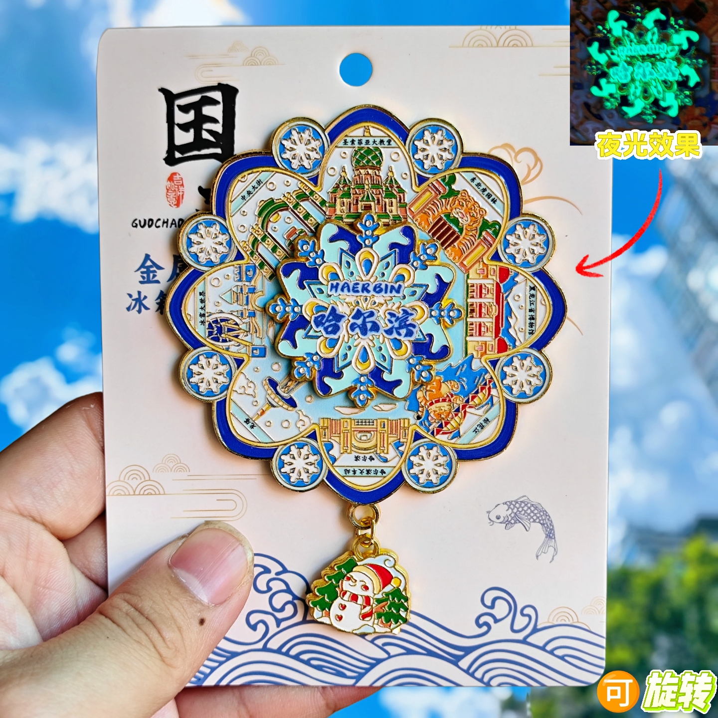 哈尔滨夜光转动金属冰箱贴索菲亚教堂中央大街文创纪念品伴手礼物