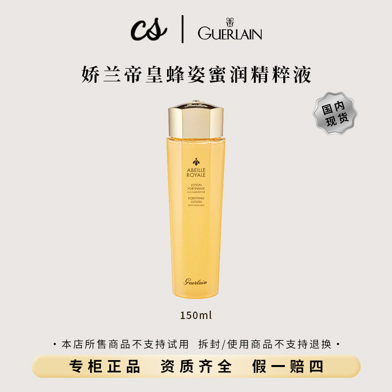 Guerlain/娇兰帝皇蜂姿蜜润精粹液150ml 润泽肌肤保湿滋润