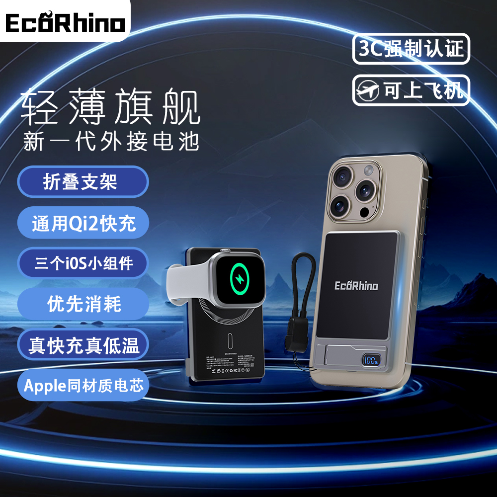 EcoRhino磁吸外接三合一外接电池Qi2磁吸无线快充超轻薄手机电池