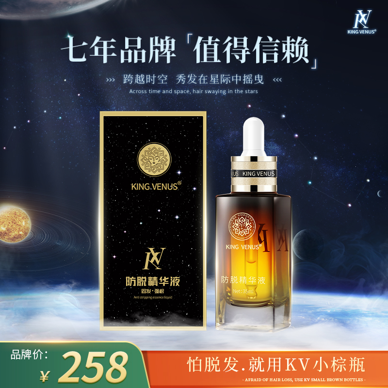KINGVENUS至尊维纳斯防脱头发精华小棕瓶正品固发营养液秀发护理