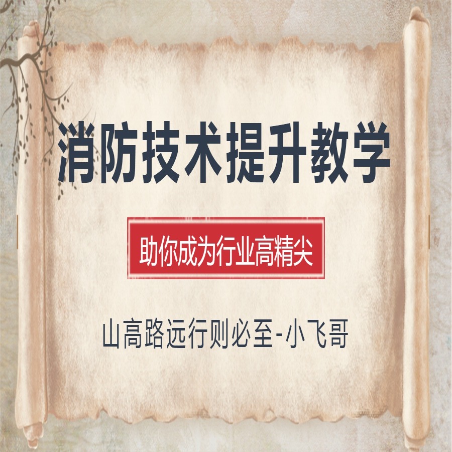 消防维修技术提升教学
