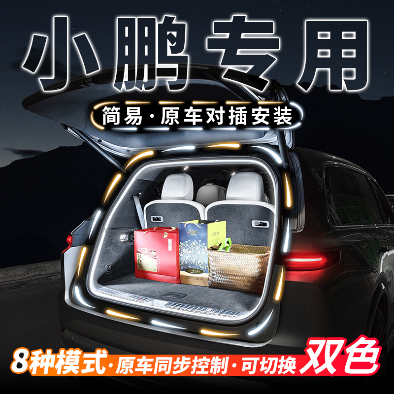 小鹏P7+G3G6G9后备箱双色流水迎宾灯P5车内饰氛围灯带X9改装配件
