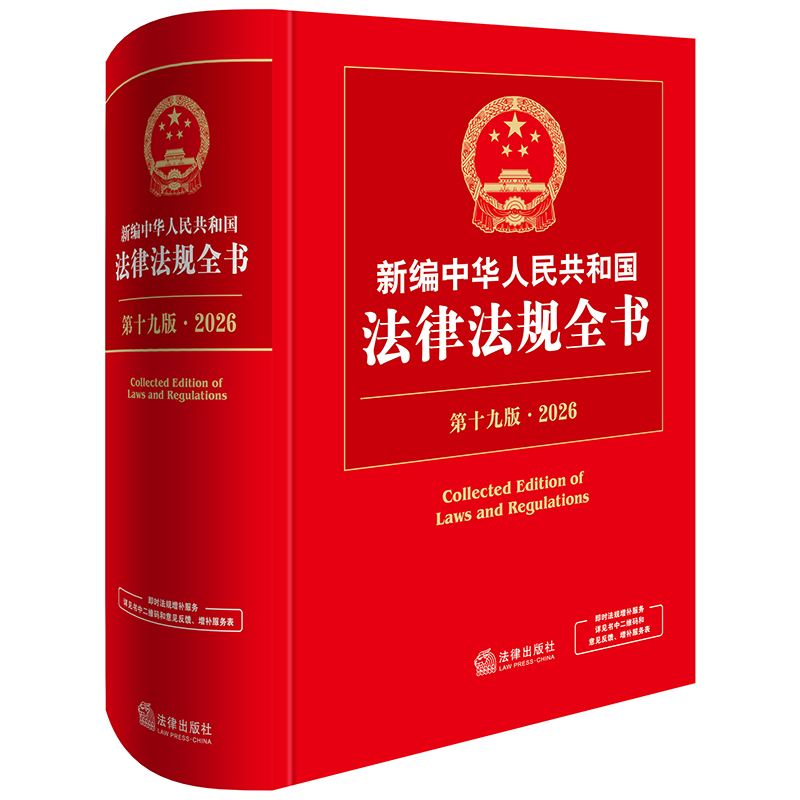 新编中华人民共和国法律法规全书（第19版·2026）法律出版社