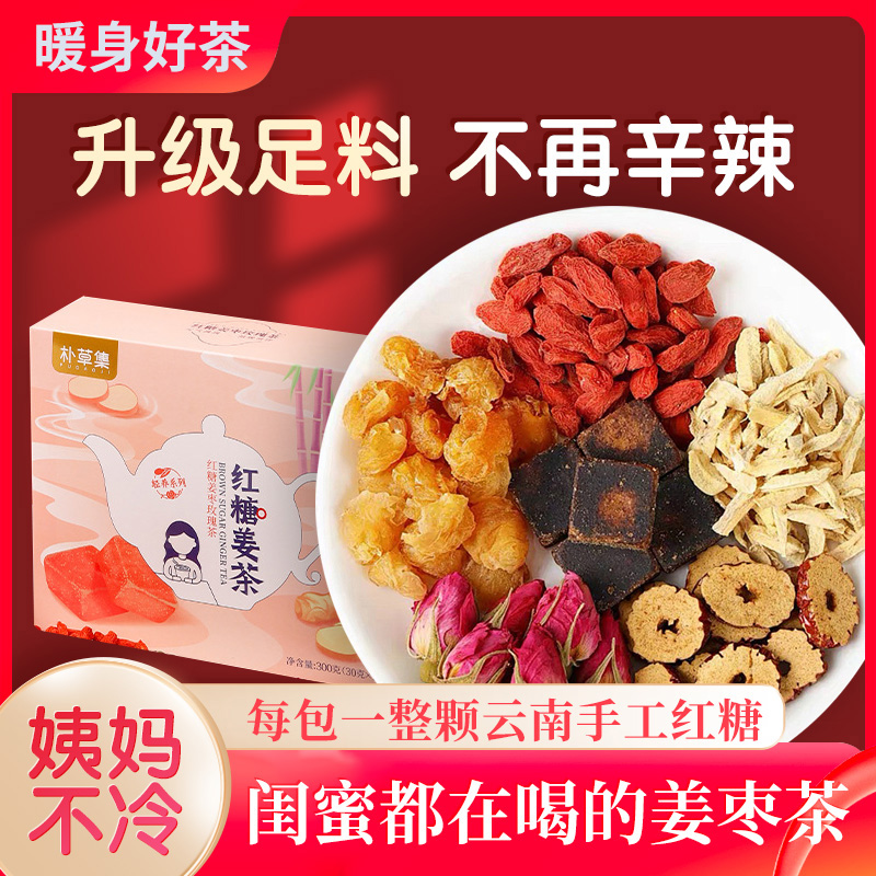 红糖姜枣茶枸杞红枣生姜茶生理期喝大姨妈期茶饮暖身茶茶饮女生茶