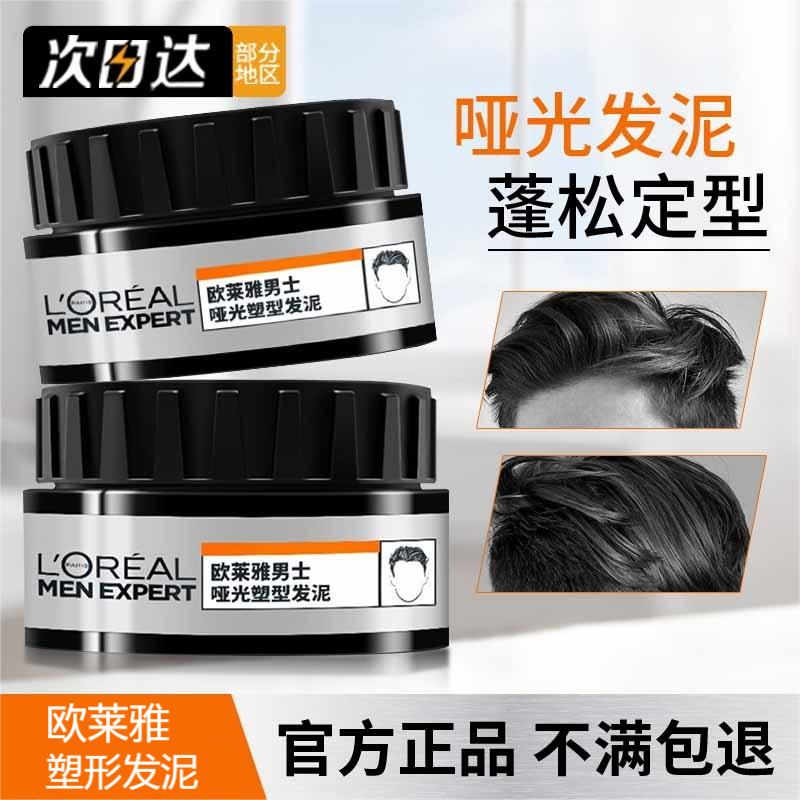 欧莱雅发泥男士塑型哑光发胶发蜡自然蓬松清香头发造型持久干胶