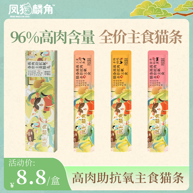 凤猫麟角96%高肉高抗氧高营养全价主食猫条15g*3试吃装美毛靓毛